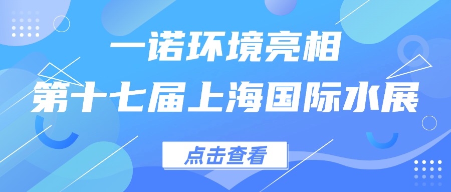 一諾環(huán)境亮相第十七屆上海國(guó)際水展，創(chuàng)新水科技引領(lǐng)綠色未來(lái)